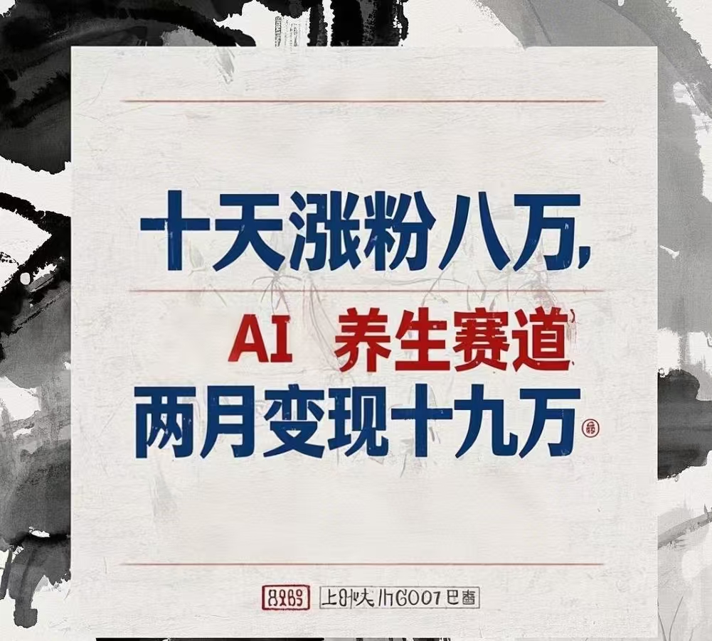 十天涨粉八万,AI养生赛道，两月变现19万-91集赚创业网
