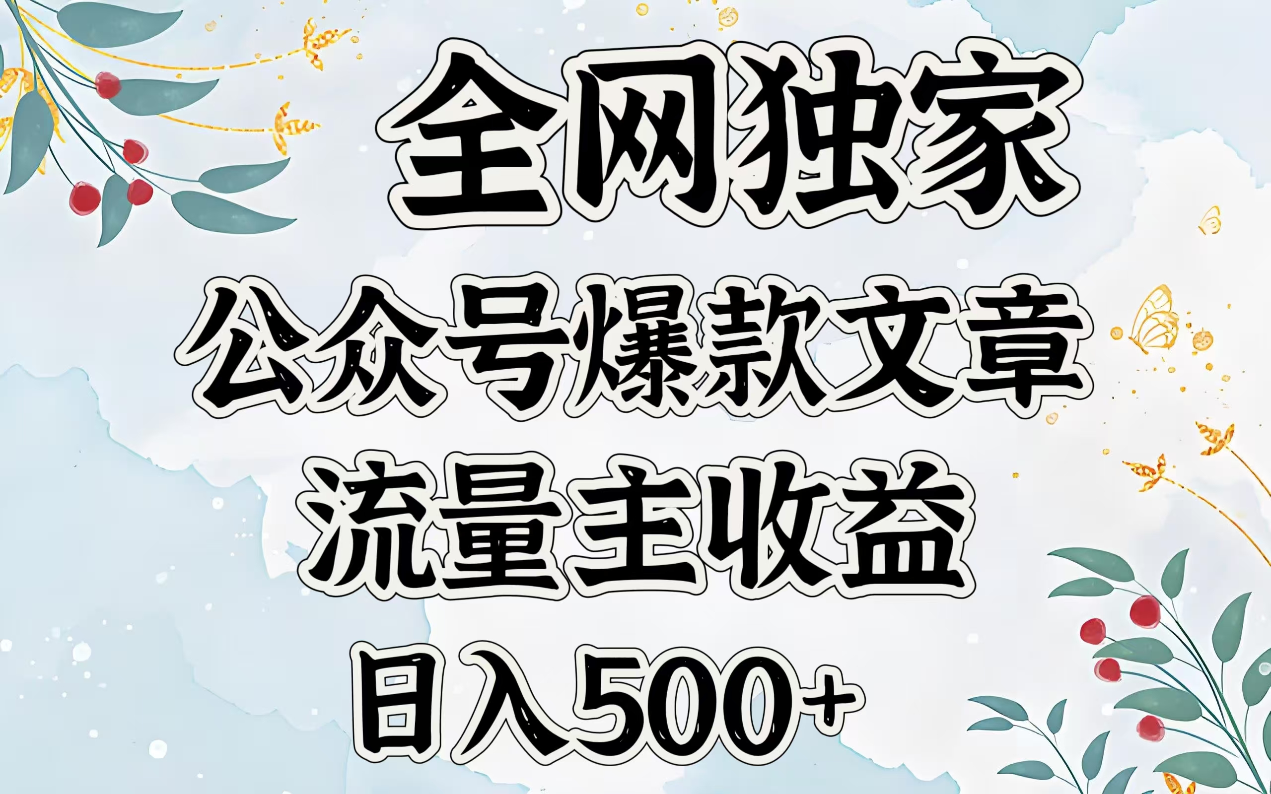 全网独家公众号爆款文章，流量主收益日入500＋-91集赚创业网