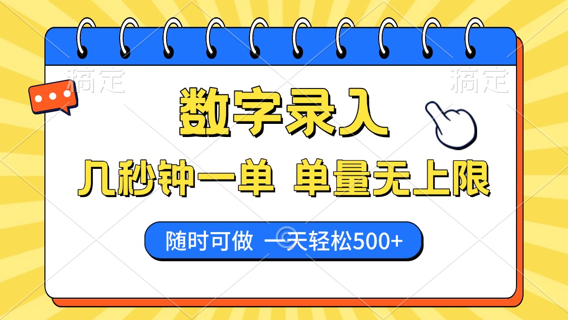 数字录入，几秒钟一单，单量无上限，随时随地可做，每天500+-91集赚创业网