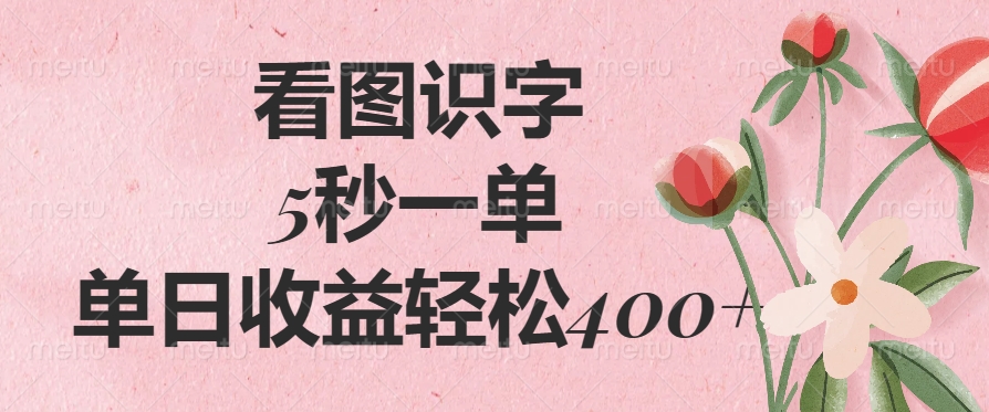 看图识字，5秒一单，单日收益轻松400+-91集赚创业网