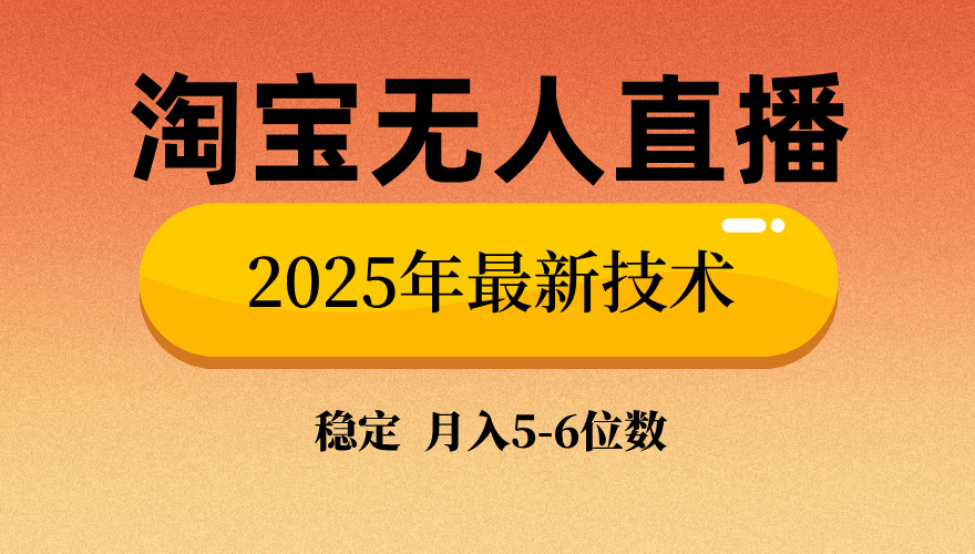 淘宝无人直播带货9.0，最新技术，日入1000+，无违规封号，当天播，当天见收益【揭秘】-91集赚创业网