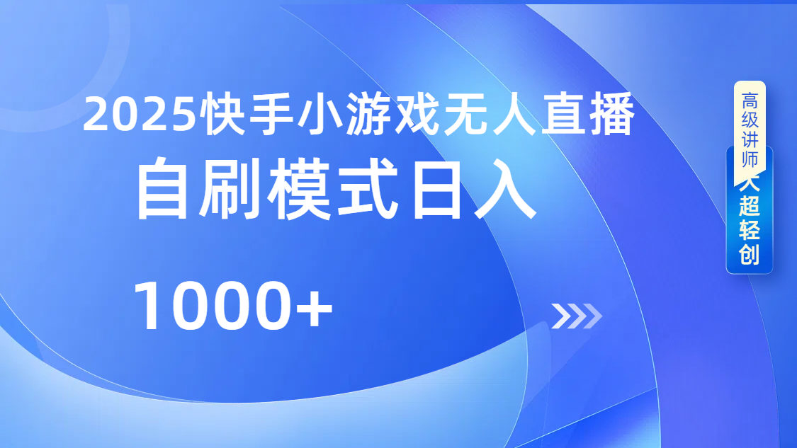 快手小游戏自撸玩法日入1000➕-91集赚创业网