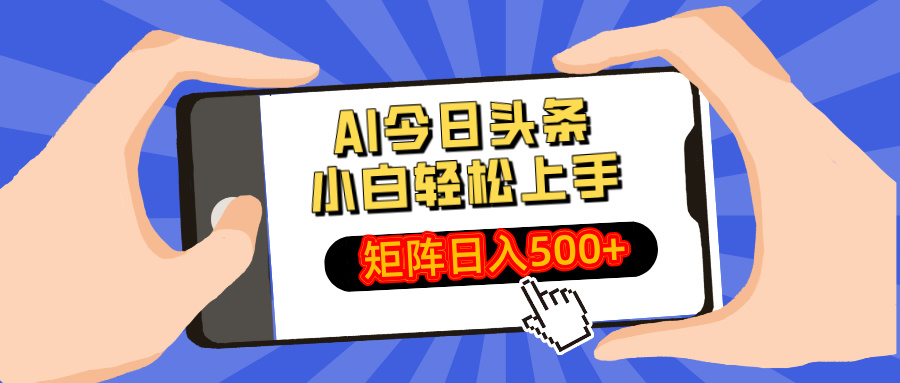 AI今日头条2025年最新玩法，小白轻松矩阵日入500+-91集赚创业网