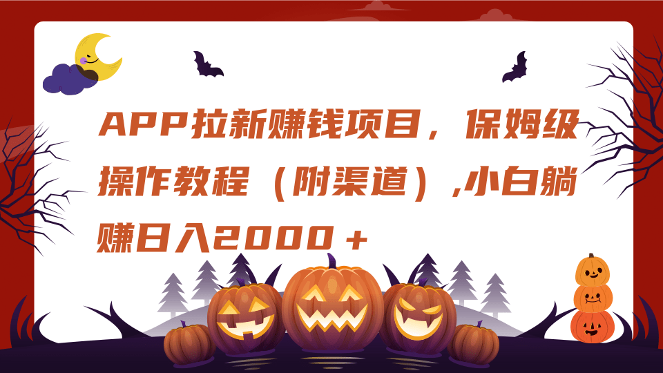 APP拉新赚钱项目，保姆级操作教程（附渠道）,小白躺赚日入2000＋-91集赚创业网