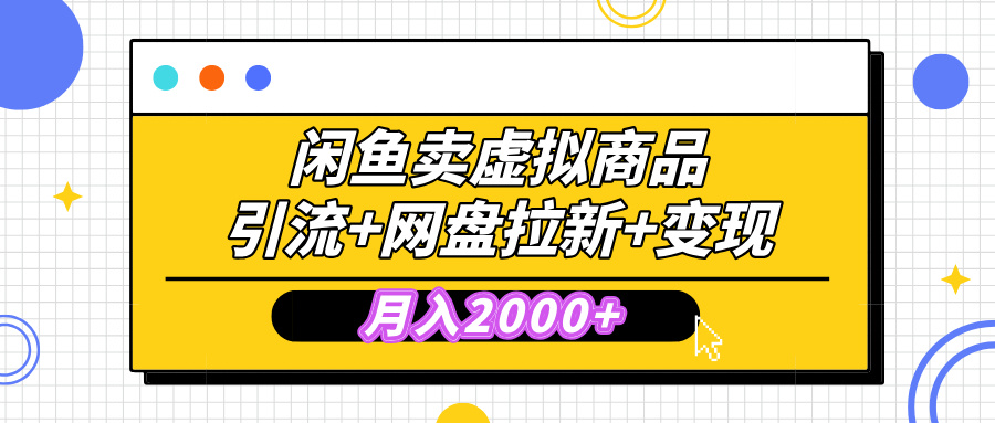 闲鱼售卖虚拟资料，高效引流，网盘拉新，月入2000+，小白轻松上手-91集赚创业网