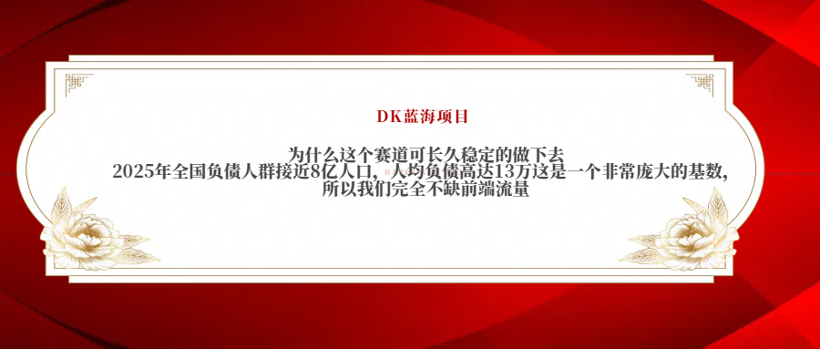 2025年全国负债人群接近8亿人口，人均负债高达13万这是一个非常庞大的基数，所以我们完全不缺前端流量-91集赚创业网