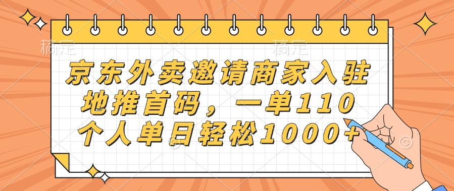 京东外卖邀请商家入驻，地推首码，一单110，个人单日轻松1000+-91集赚创业网