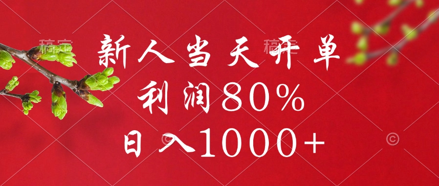 闲鱼冷门暴力赛道，新人当天开单，利润80%，日入1000+-91集赚创业网