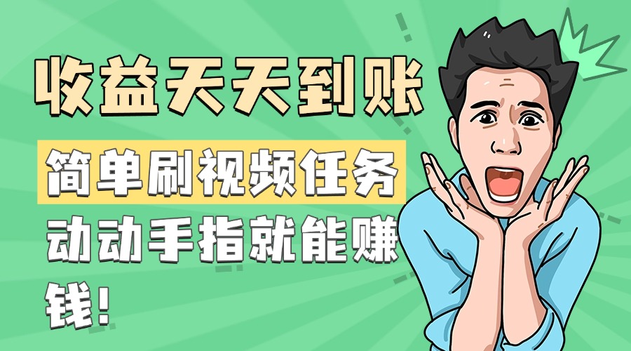简单刷视频任务，收益天天到账，动动手指就能赚钱-91集赚创业网