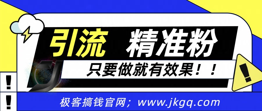 独家裂变引流，只要做就有效果，人人都能成为导师，和他们一样卖项目，流量不用愁-91集赚创业网