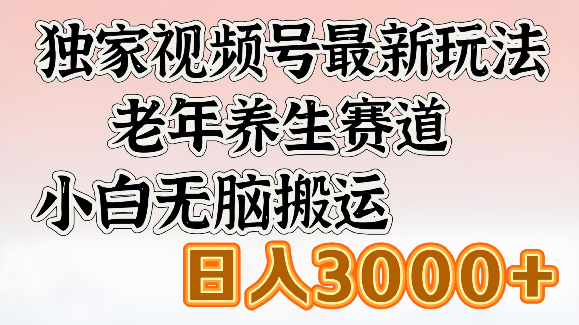 独家视频号最新玩法，老年养生赛道，小白无脑搬运，日入3000+-91集赚创业网