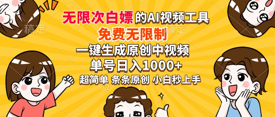 超强大的AI工具，免费无限制，一键生成原创中视频，单号日入1000+，小白秒上手-91集赚创业网