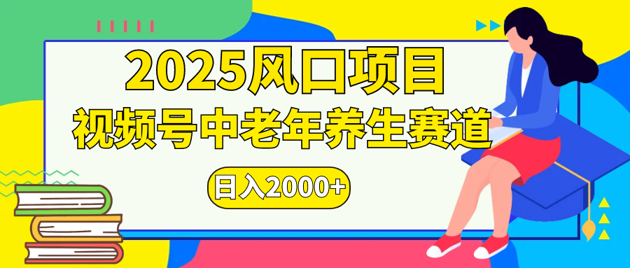 视频号2025年独家玩法，老年养生赛道，无脑搬运爆款视频，日入2000+-91集赚创业网