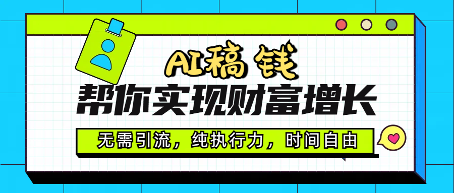 AI代写帮你实现财富增长，无需引流，纯执行力，时间自由，一天稳收200-500-91集赚创业网
