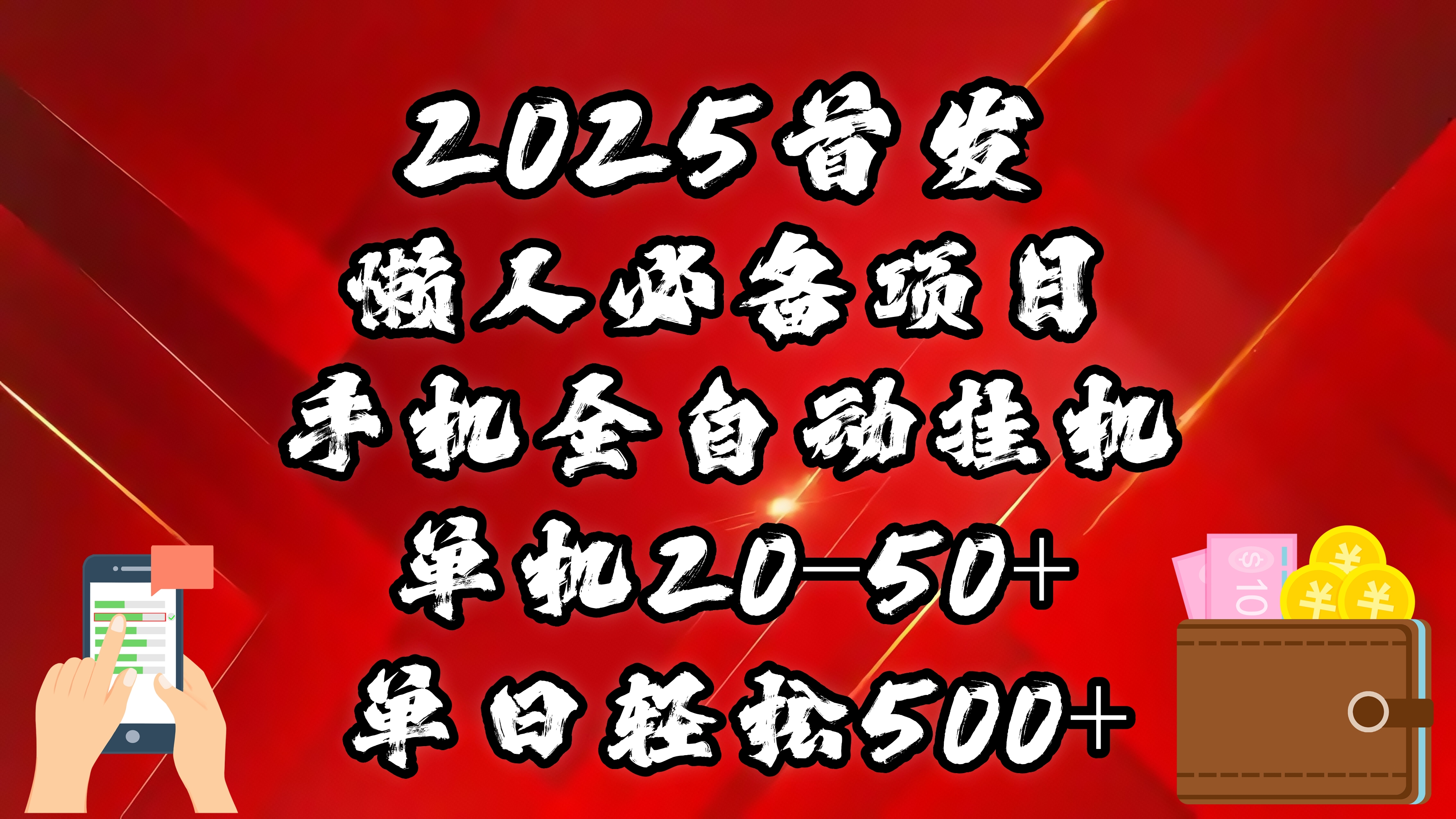 2025首发!懒人必备项目!手机全自动化挂机,不需要操作,释放双手!轻松日入500+-91集赚创业网