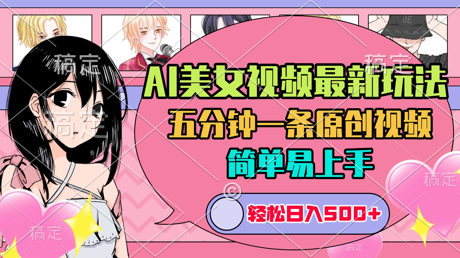 AI美女原创视频最新玩法，五分钟一条，日入500+，简单易上手-91集赚创业网