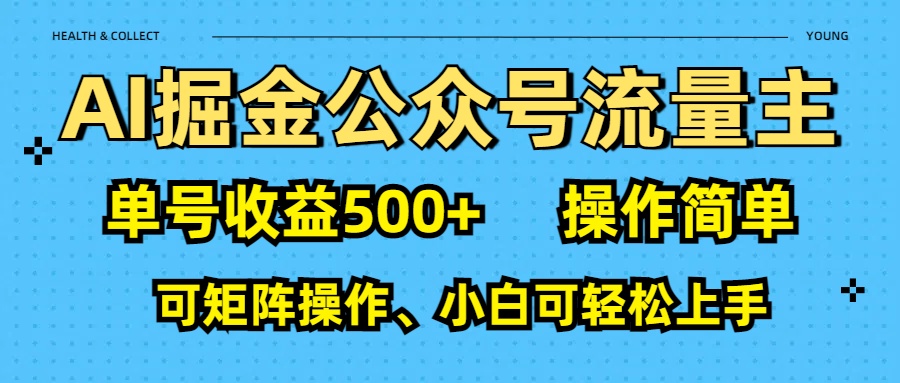 AI 掘金公众号流量主：单号收益500+-91集赚创业网