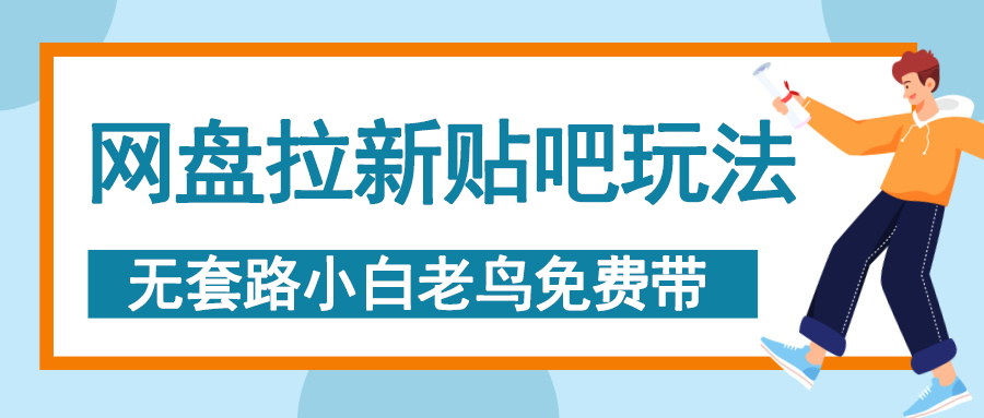 网盘拉新贴吧玩法，无脑发帖 小白轻松上手！-91集赚创业网