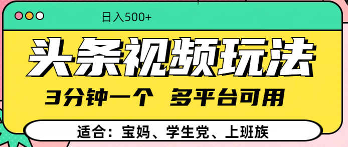 头条视频玩法，3分钟一个，多平台同用-91集赚创业网