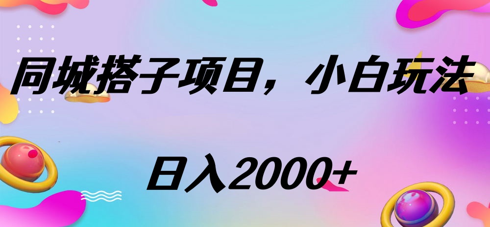 同城搭子项目，按这个方法，日入2000+-91集赚创业网