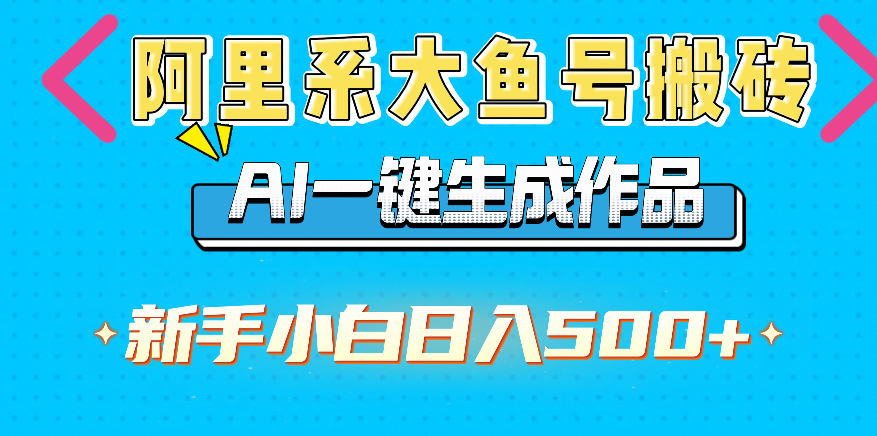 阿里系大鱼号搬砖，AI一键生成作品，新手小白日入500+-91集赚创业网
