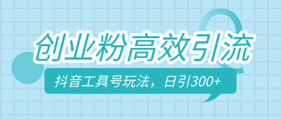 创业粉高效引流，抖音工具号玩法，日引300+，不要成为学习高手，要成为实战高手-91集赚创业网