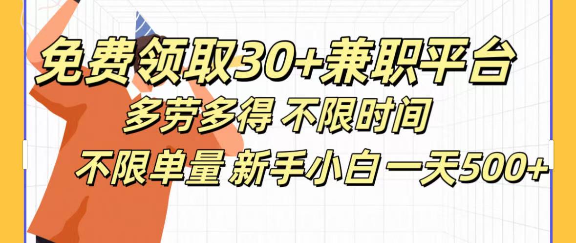 免费领取30+兼职平台多劳多得 不限时间不限单量新手小自一天500+-91集赚创业网
