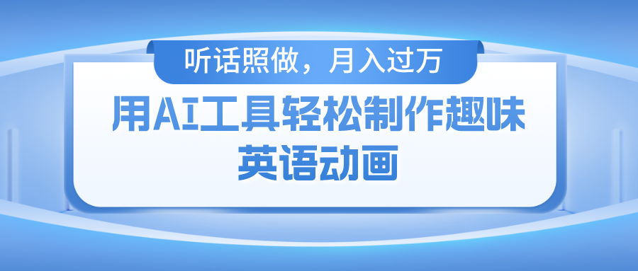 用免费AI工具制作火柴人动画，小白也能实现月入过万-91集赚创业网