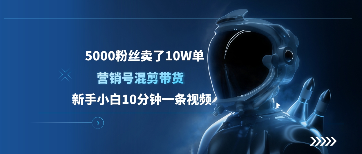 5000粉丝卖了10W单，营销号混剪带货，新手小白10分钟一条视频-91集赚创业网