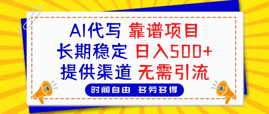 AI代写，2025靠谱项目，长期稳定，日入500+，提供渠道，无需引流-91集赚创业网