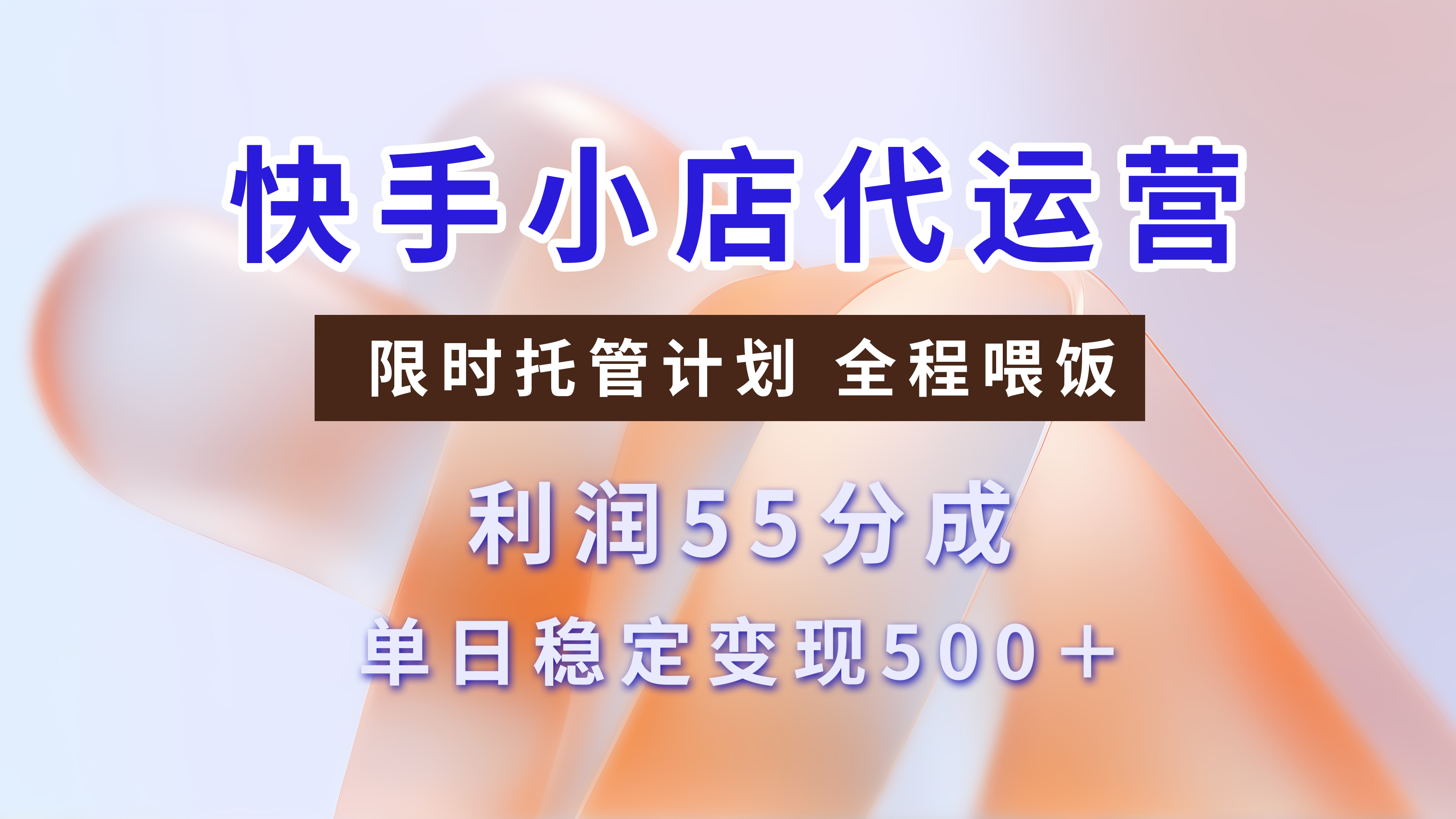 快手小店代运营，限时托管计划，收益55分，单日稳定变现500+-91集赚创业网