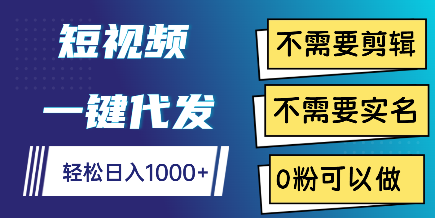 短视频一键代发，不需要剪辑，不需要实名，0粉可以做，轻松日入1000+-91集赚创业网