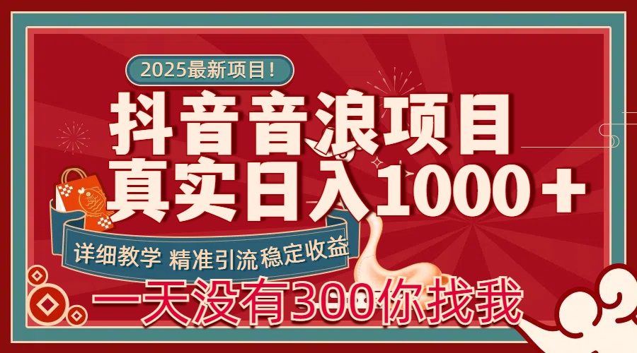 每天稳定1000＋抖音音浪项目稳定收益可当主业和副业-91集赚创业网