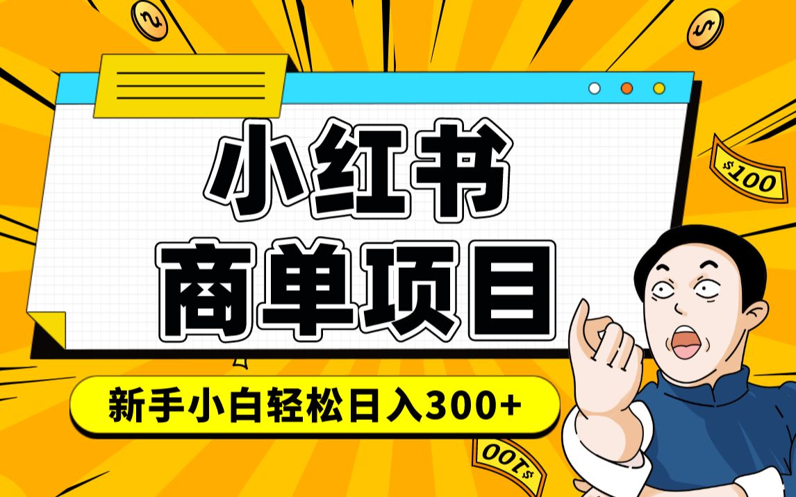 小红书千粉商单 稳定快速变现项目 月入过万-91集赚创业网