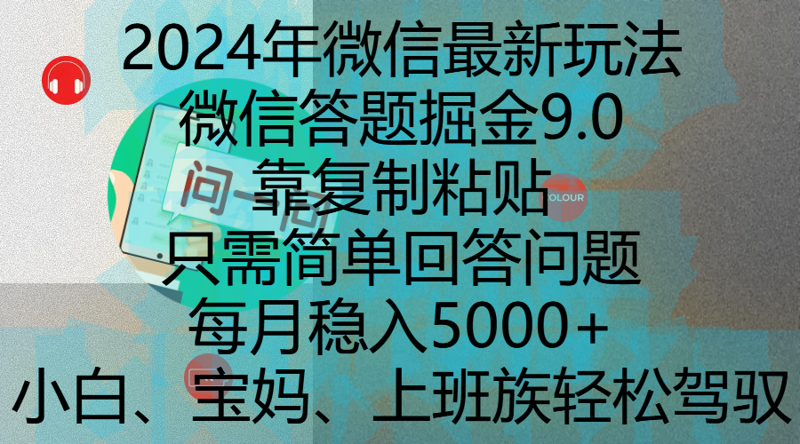 2024年微信最新玩法，微信答题掘金9.0玩法出炉，靠复制粘贴，只需简单回答问题，每月稳入5000+，刚进军自媒体小白、宝妈、上班族都可以轻松驾驭-91集赚创业网