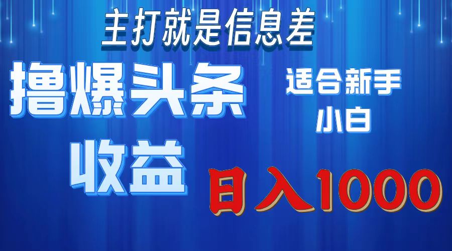 2025年最新头条玩法，解锁撸爆新姿势，适合新手小白-91集赚创业网