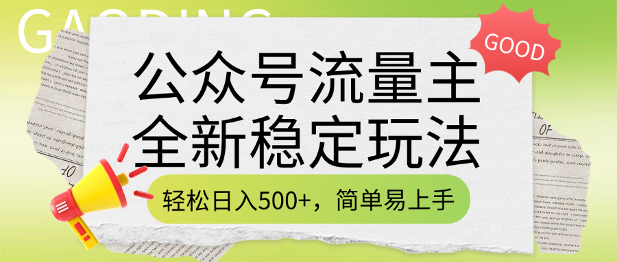 公众号流量主全新稳定玩法，轻松日入500+，简单易上手，做就有收益（附详细实操教程）-91集赚创业网