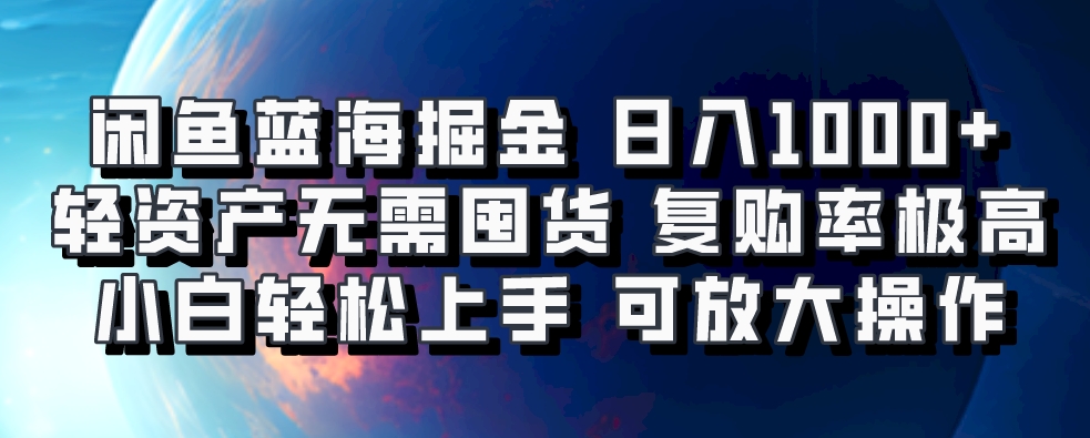 闲鱼蓝海掘金轻松日入1000+，轻资产无需囤货，小白轻松上手，复购率极高，可矩阵放大操作-91集赚创业网