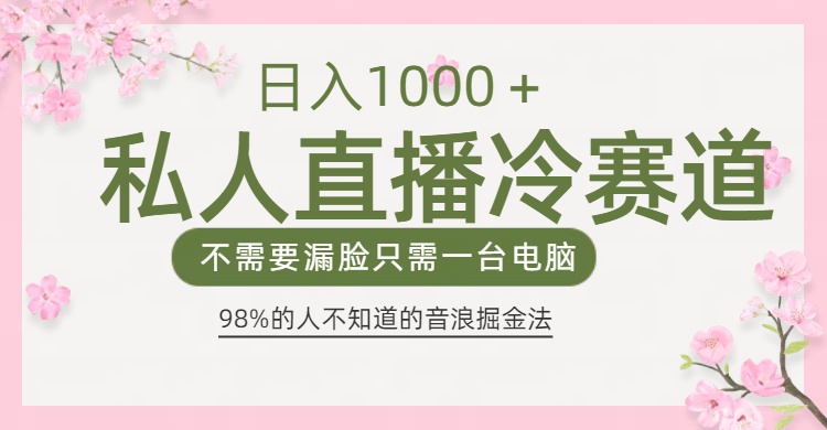 98%人不知道的抖音音浪变现法0露脸直播也能日入1000＋-91集赚创业网