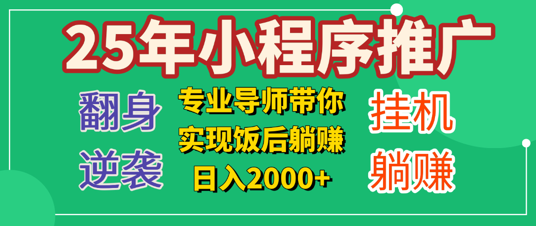 25年小白翻身逆袭项目，小程序挂机推广，轻松躺赚2000+-91集赚创业网