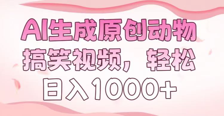 AI生成原创动物搞笑视频，轻松日入1000+-91集赚创业网