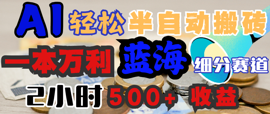 AI写简历搞钱，一本万利的蓝海潜力赛道，半自动搬砖，2小时收入300+，一天轻松1000+闭眼入-91集赚创业网