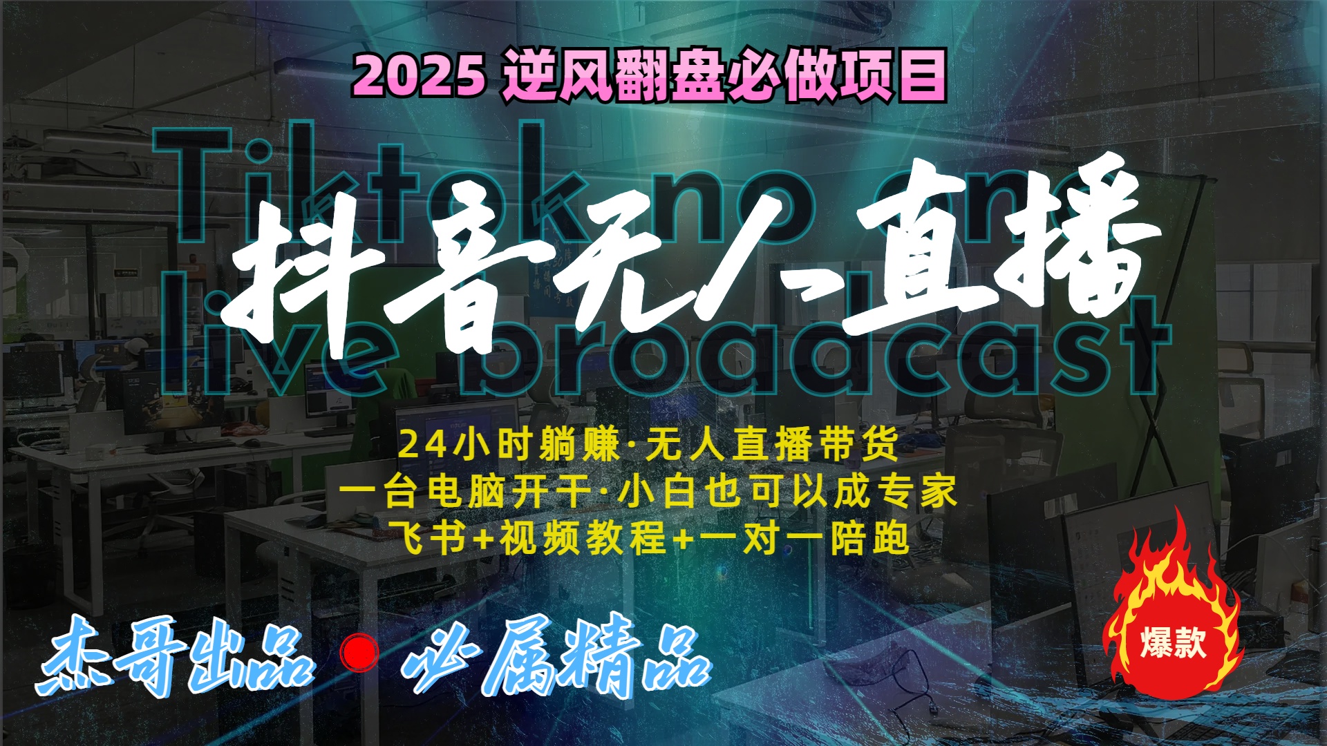 抖音无人直播新风口：轻松实现睡后收入，一人管理多设备，24小时不间断收益-91集赚创业网