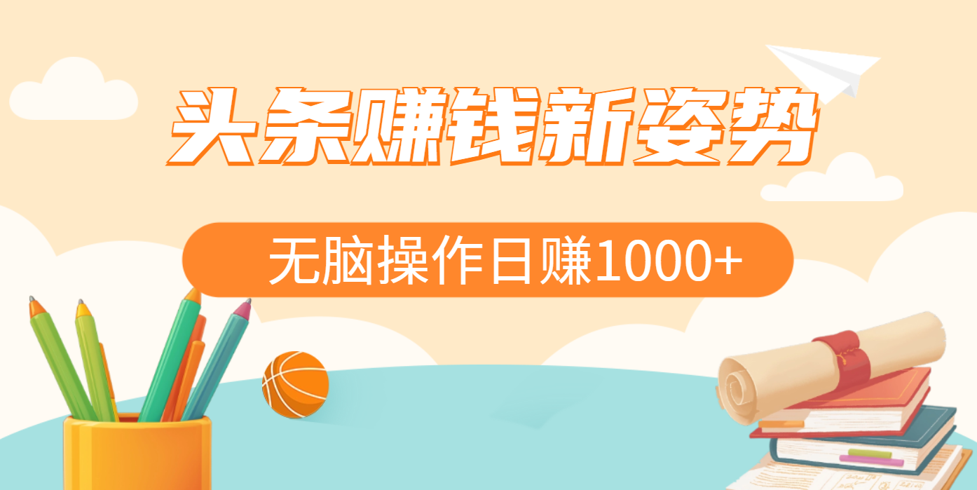 头条赚钱新姿势，AI爆款文章生成术，无脑操作日赚1K+复制粘贴轻松玩转头条-91集赚创业网