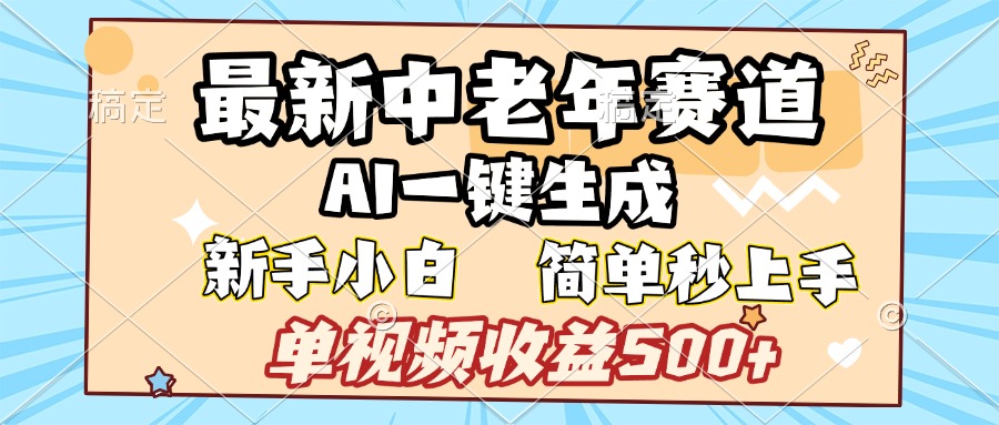 最新中老年赛道 AI一键生成 单视频收益500+ 新手下白 简单易上手-91集赚创业网