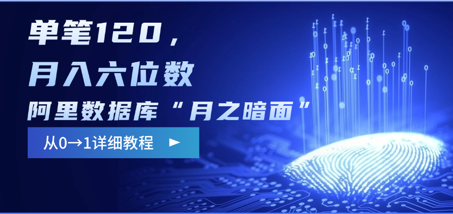 阿里数据库“月之暗面”影评撰写，边追剧边赚钱，单笔120，从0→1，月入六位数-91集赚创业网