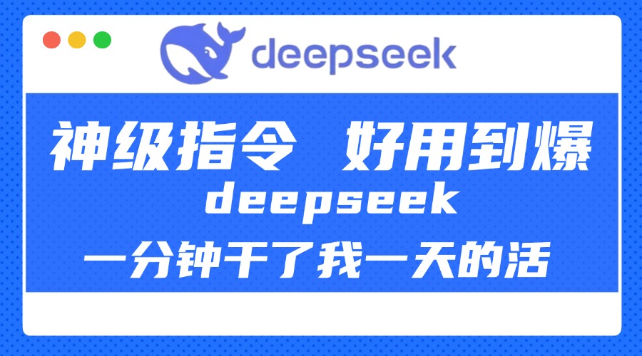 DeepSeek一分钟干了我一天的活，神级指令，好用到爆！-91集赚创业网