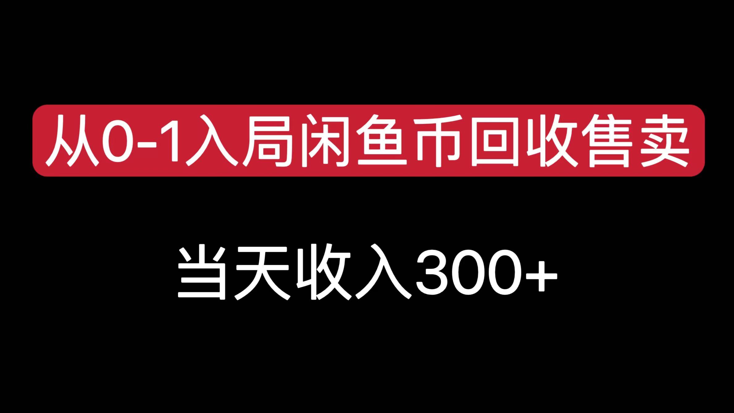 从0-1入局闲鱼币回收售卖，当天收入300+-91集赚创业网