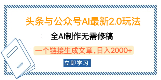 头条与公众号AI最新2.0玩法，全AI制作无需人工修稿，一个标题生成文章，日入2000+，可做矩阵（详细教程）-91集赚创业网