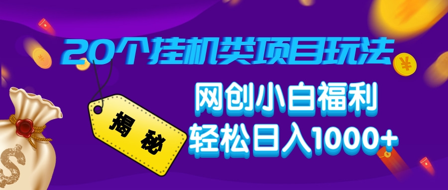 揭秘20个挂机类项目玩法 网创小白福利 轻松日入1000+-91集赚创业网